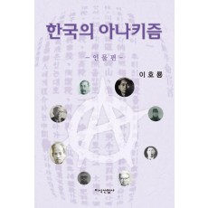 한국의 아나키즘: 인물편