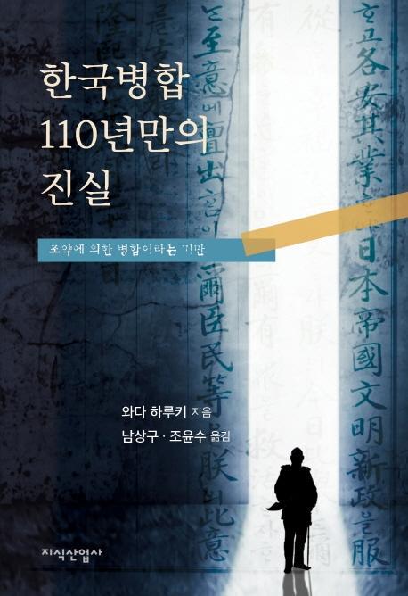 한국병합 110년만의 진실