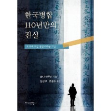 한국병합 110년만의 진실