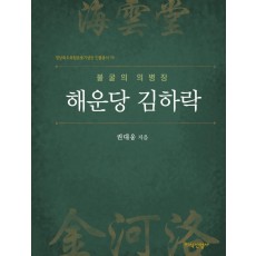 불굴의 의병장 해운당 김하락