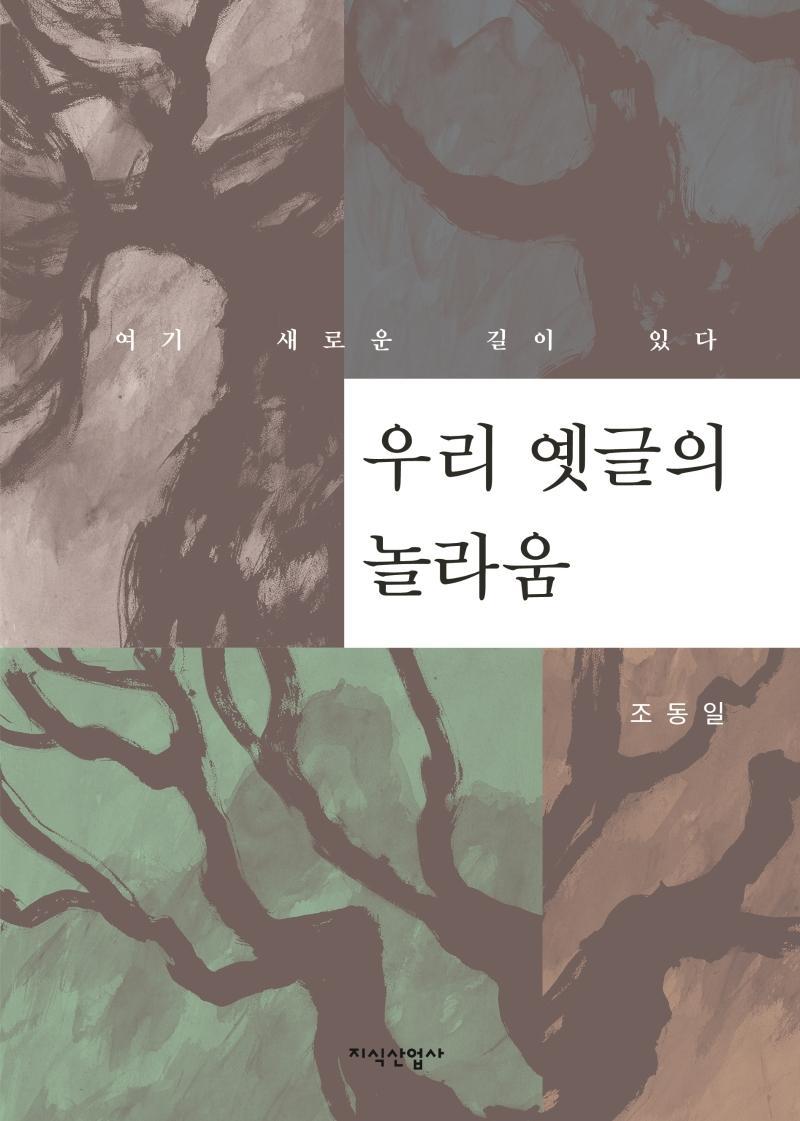 우리 옛글의 놀라움