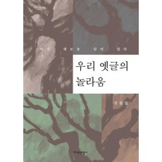 우리 옛글의 놀라움