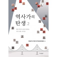 역사가의 탄생. 2