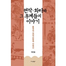 편작·화타와 그 후예들의 이야기