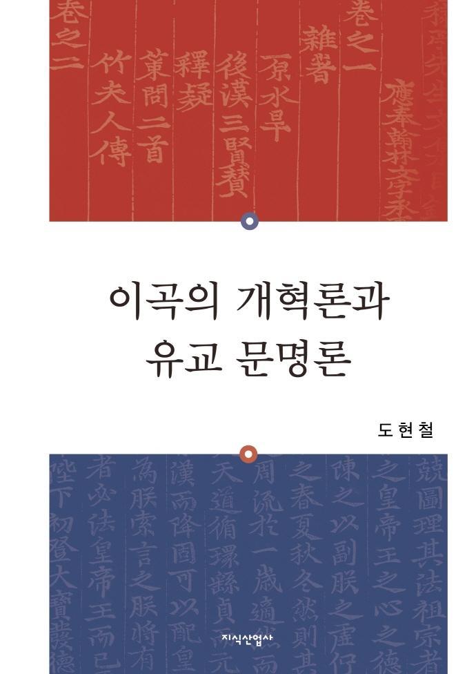 이곡의 개혁론과 유교 문명론