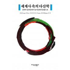 세계사 속의 다산학