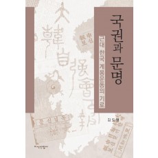 국권과 문명