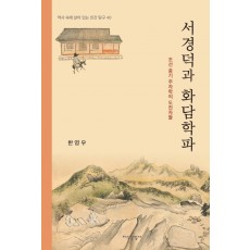 서경덕과 화담학파