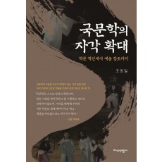 국문학의 자각 확대