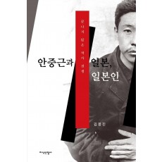 안중근과 일본, 일본인