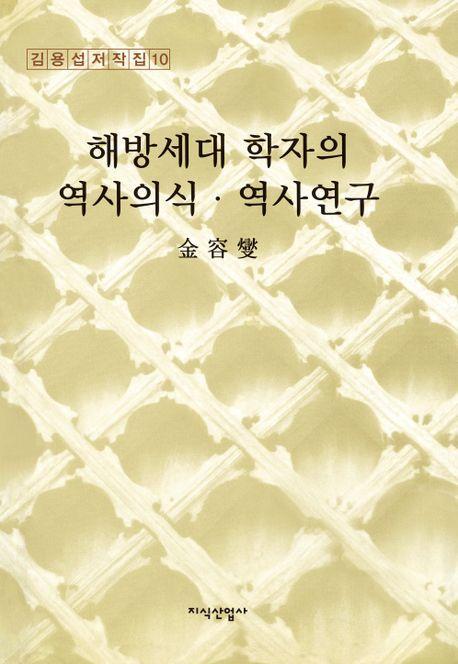 해방세대 학자의 역사의식·역사연구