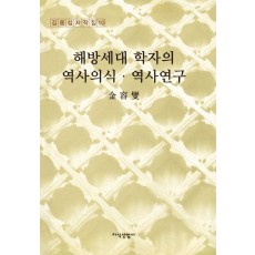 해방세대 학자의 역사의식·역사연구