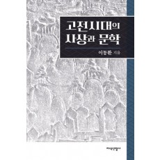고전시대의 사상과 문학