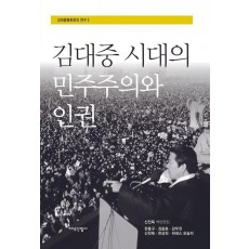 김대중 시대의 민주주의와 인권