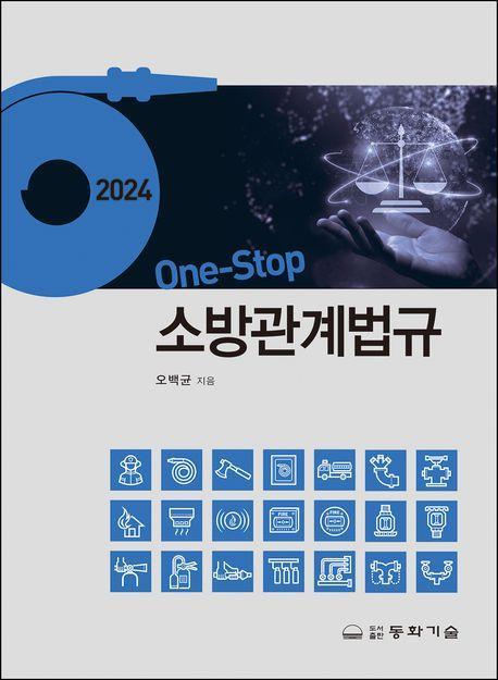 One-Stop 소방관계법규(2024)