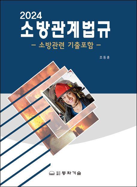 소방관계법규(2024)