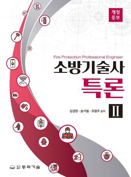 소방기술사특론 2