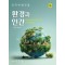 환경과 인간