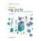 쉽게 배우는 에너지학