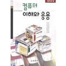 컴퓨터 이해와 응용