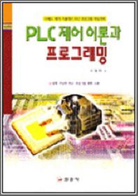 PLC제어 이론과 프로그래밍(이광만)