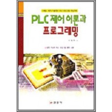 PLC제어 이론과 프로그래밍(이광만)