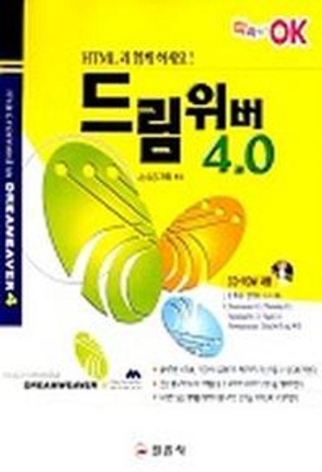 드림위버 4.0(따라하면 OK)(CD-ROM 1장 포함)