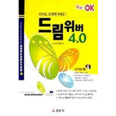 드림위버 4.0(따라하면 OK)(CD-ROM 1장 포함)