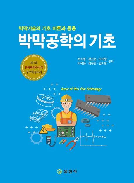 박막공학의 기초