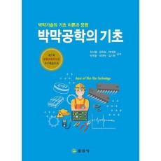 박막공학의 기초