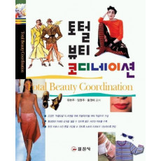 토털 뷰티 코디네이션