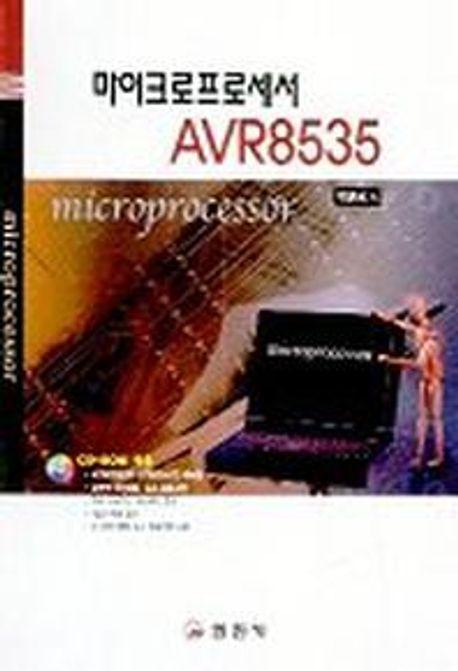 마이크로프로세서 AVR8535(CD-ROM 1장 포함)