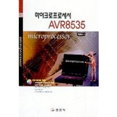 마이크로프로세서 AVR8535(CD-ROM 1장 포함)