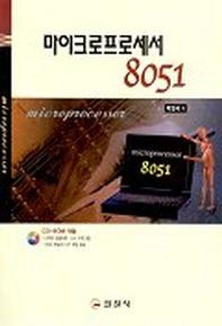 마이크로프로세서 8051(CD-ROM 1장 포함)