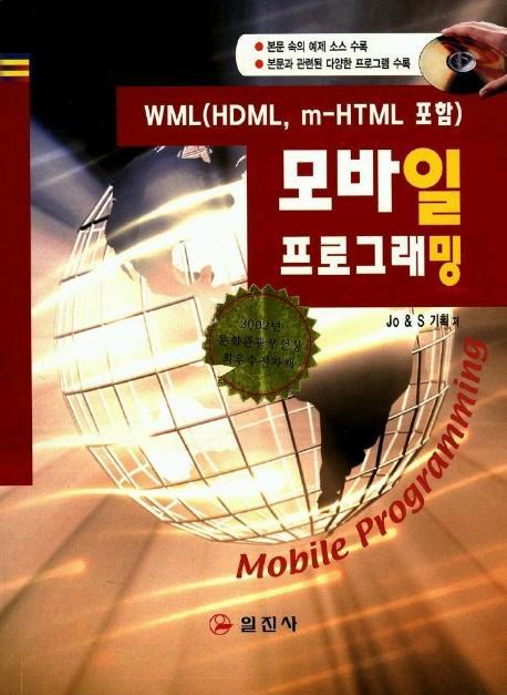 모바일 프로그래밍(WML(HDML,M-HIML포함)