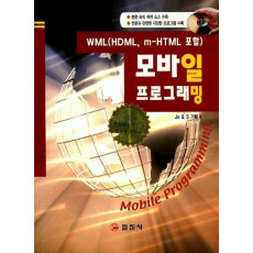 모바일 프로그래밍(WML(HDML,M-HIML포함)