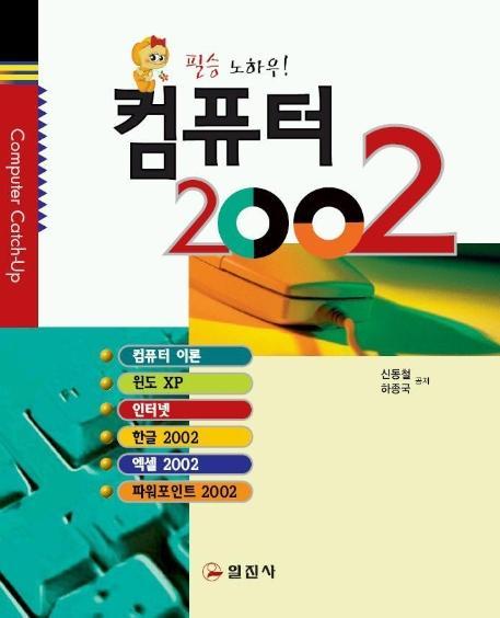 컴퓨터 2002(필승노하우)