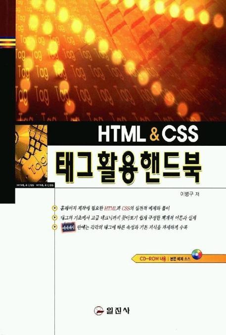 HTML & CSS 태그활용핸드북