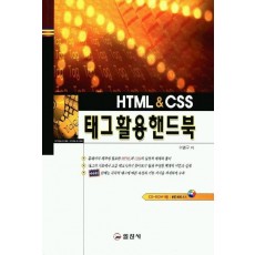 HTML & CSS 태그활용핸드북