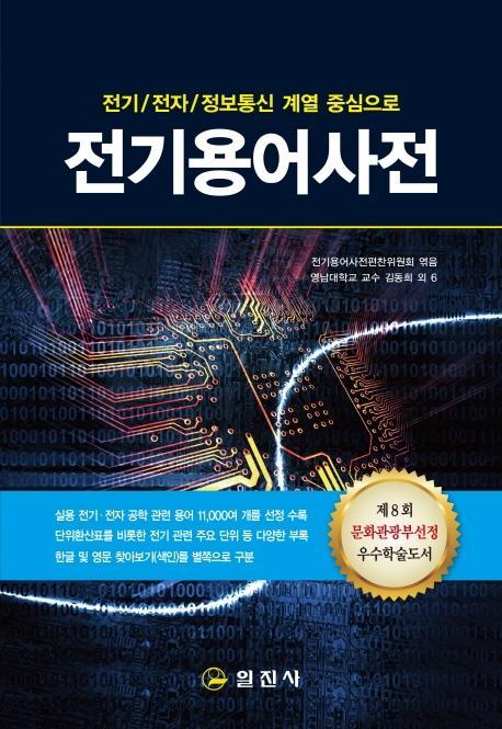 전기 전자 정보통신 계열 중심으로 전기용어사전