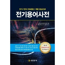 전기 전자 정보통신 계열 중심으로 전기용어사전