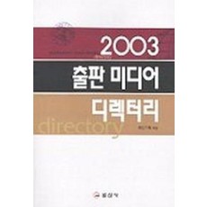 출판미디어 디렉터리 2003