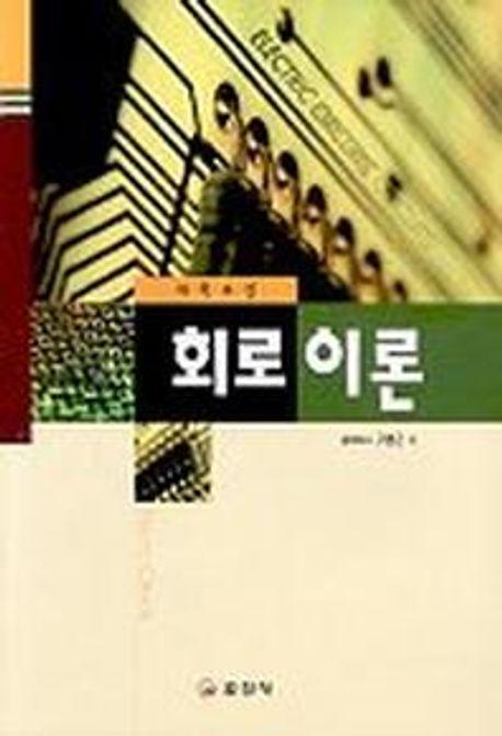 회로이론