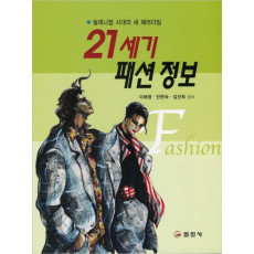 21세기 패션 정보