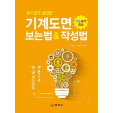 알기쉽게 설명한 기계도면 보는법 & 작성법