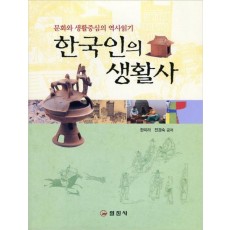 한국인의 생활사