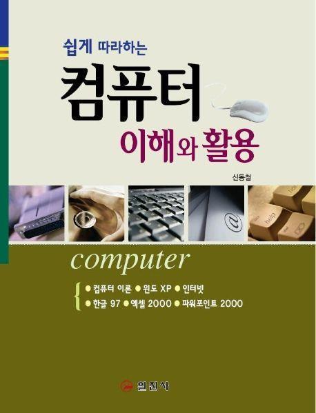 컴퓨터 이해와 활용