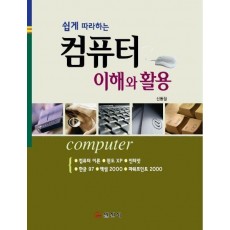 컴퓨터 이해와 활용