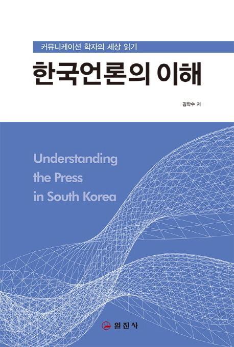 한국언론의 이해