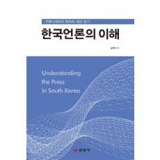 한국언론의 이해